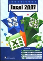 excel 2007完全手册＋办公实例