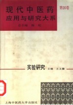 现代中医药应用与研究大系  第20卷  实验研究