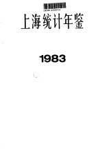 上海统计年鉴  1983