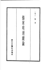 历代中医珍本集成  3  伤寒明理续论