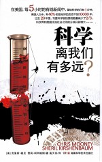 科学离我们有多远