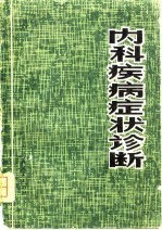 内科疾病症状诊断