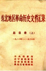 东北地区革命历史文件汇集  总目录  上  1923-1936