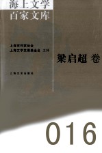 海上文学百家文库  16  梁启超卷