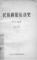 民族解放运动史  讲义初稿  第2册