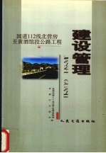 国道112线北营房至黄酒馆段公路工程建设管理