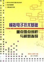 模拟电子技术基础重点难点剖析与解题指导