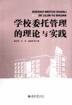 学校委托管理的理论与实践