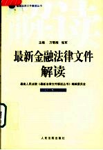 最新金融法律文件解读  2005  1  总第1辑