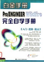 PRO/ENGINEER WILDFIRE完全自学手册