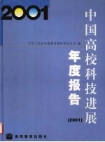 中国高校科技进展年度报告  2001