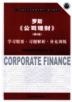 《罗斯  公司理财  第8版》学习精要·习题解析·补充训练