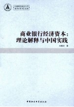 商业银行经济资本  理论解释与中国实践