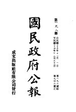 中华民国国民政府公报  198