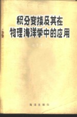 积分变换及其在物理海洋学中的应用