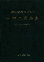 新疆生产建设兵团农业生产第八师一四二团场志