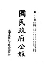 中华民国国民政府公报  185