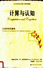 计算与认知 认知科学的基础 toward a foundation for cognitive science