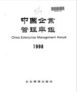 中国企业管理年鉴  1998