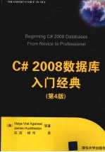 C# 2008数据库入门经典  第4版