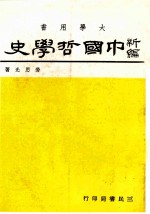 中国哲学史  3  上