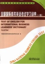 全国国际商务英语考试学习词典  一级  2008年版