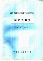 中国人民大学清史研究所第二次科学讨论会论文  试论天地会