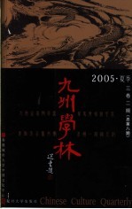 九州学林  2005  夏季  3卷2期  总第8期