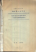 中国人民大学世界通史教研室  世界现代史参考资料  二次世界大战期间和战后部分