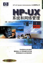 HP-UX系统和网络管理  1