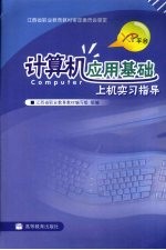 计算机应用基础上机实习指导 XP平台