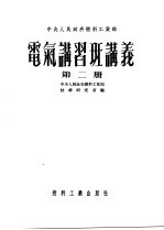 中央人民政府燃料工业部  电气讲习班讲义  第2册