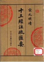 宋元明清十三经注疏汇要  第9册