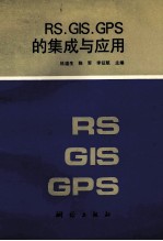 RS、GIS、GPS的集成与应用