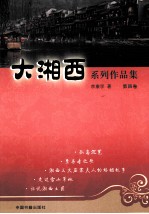 大湘西系列作品集  第4卷