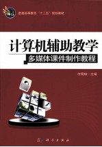 计算机辅助教学  多媒体课件制作教程