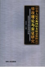 《中华人民共和国妇女权益保障法》修改理论与实证研究