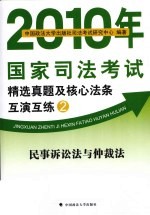 2010年国家司法考试精选真题及核心法条互演互练  2