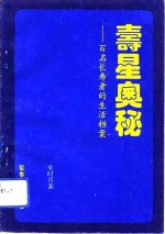 寿星奥秘  百名长寿者的生活档案