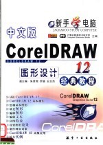 中文版CorelDRAW 12图形设计经典教程