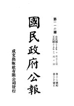 中华民国国民政府公报  116