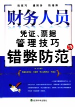 财务人员凭证、票据管理技巧与错弊防范