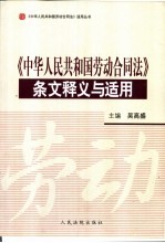 《中华人民共和国劳动合同法》条文释义与适用