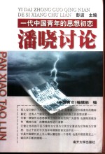 潘晓讨论  一代中国青年的思想初恋