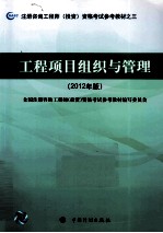 注册咨询工程师（投资）资格考试参考教材  工程项目组织与管理  2012年版