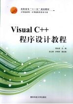 Visual C++程序设计教程