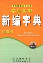 学生实用新编字典  珍藏版