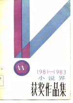 小说界获奖作品集  1981-1983