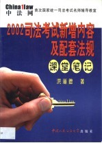 2002司法考试新增内容及配套法规课堂笔记