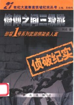 俯仰之间三级跳  部督1号系列武装绑架杀人案侦破纪实